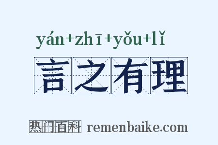言之有理是什么意思的图片